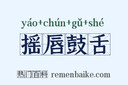 摇唇鼓舌是什么意思的图片